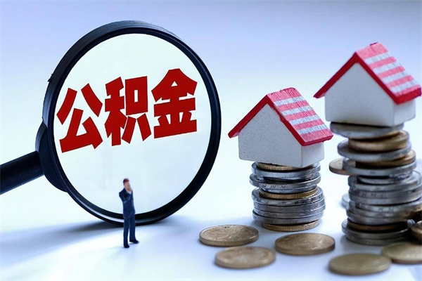 30年的住房公积金有多少-庆阳公积金代办平台
